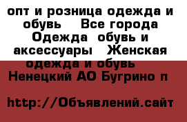  опт и розница одежда и обувь  - Все города Одежда, обувь и аксессуары » Женская одежда и обувь   . Ненецкий АО,Бугрино п.